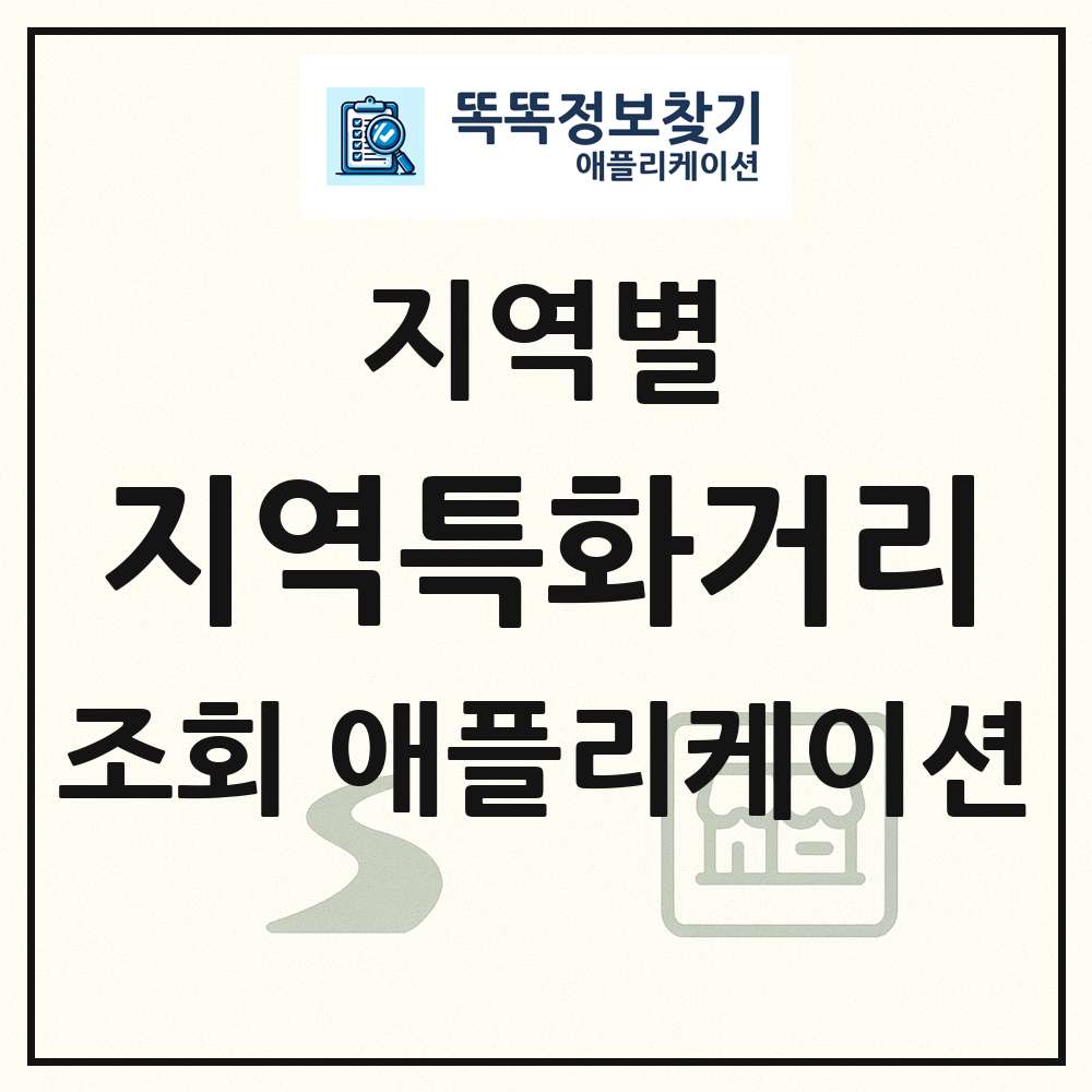 지역특화거리 목록 앱 링크 애플리케이션
